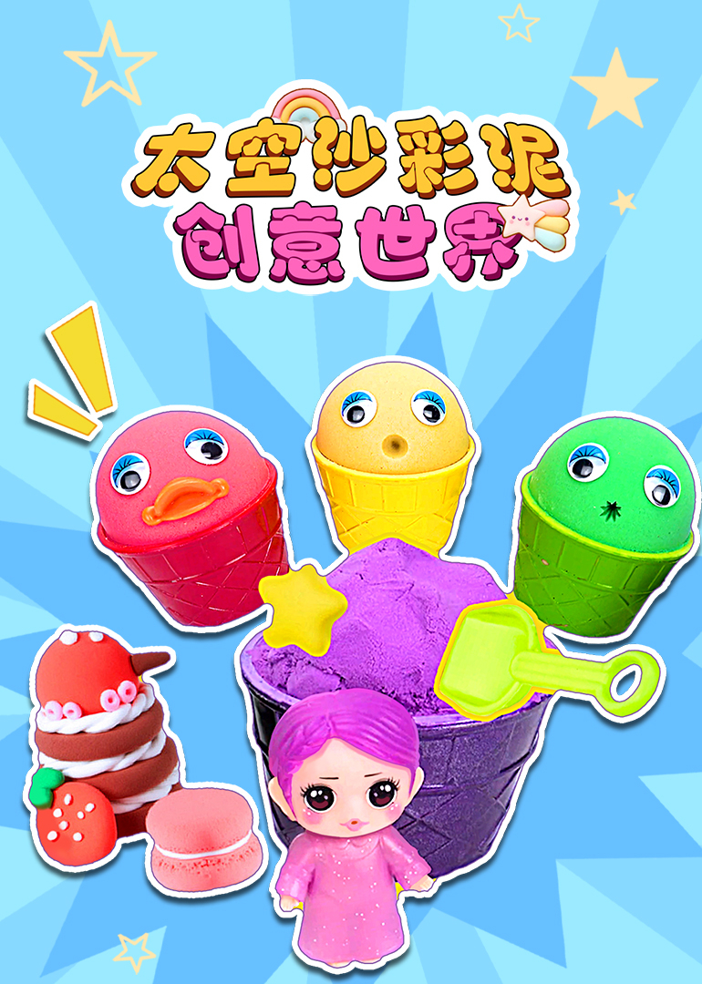 太空沙彩泥创意世界}