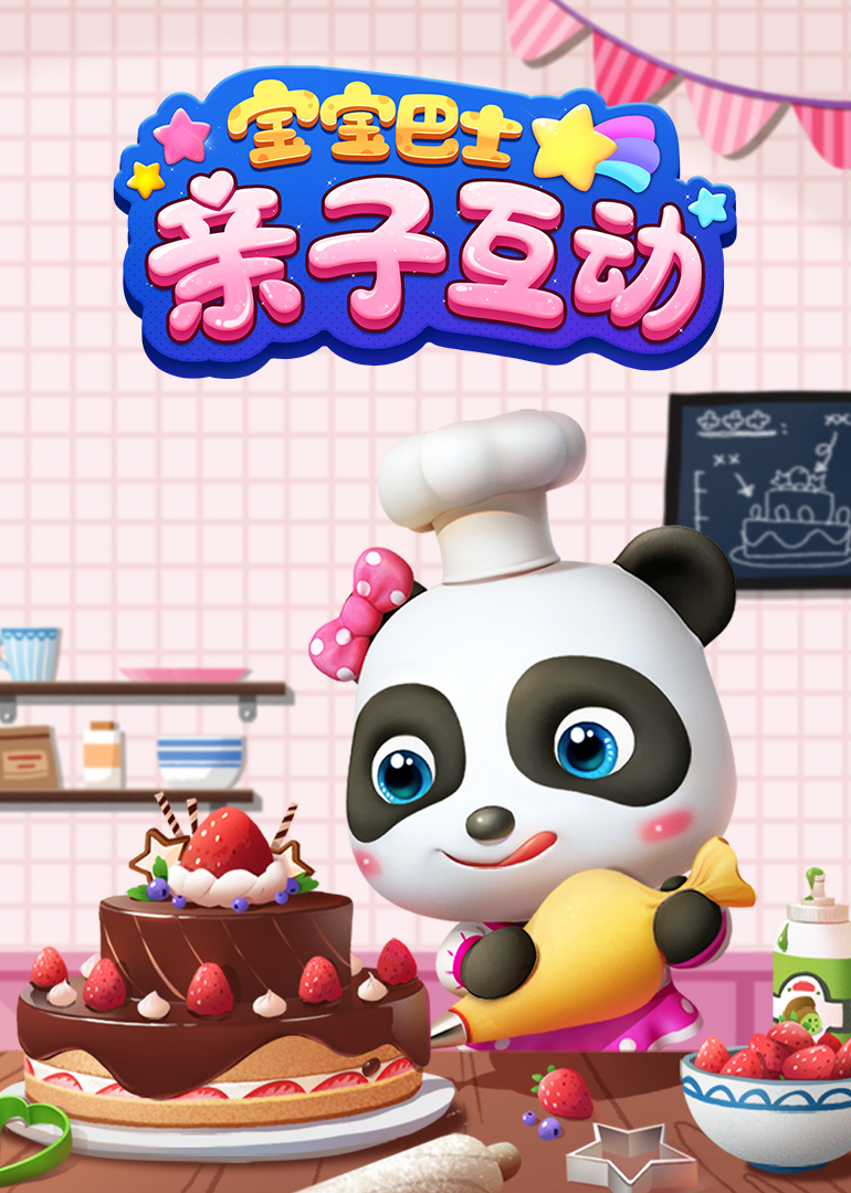 宝宝巴士亲子互动}