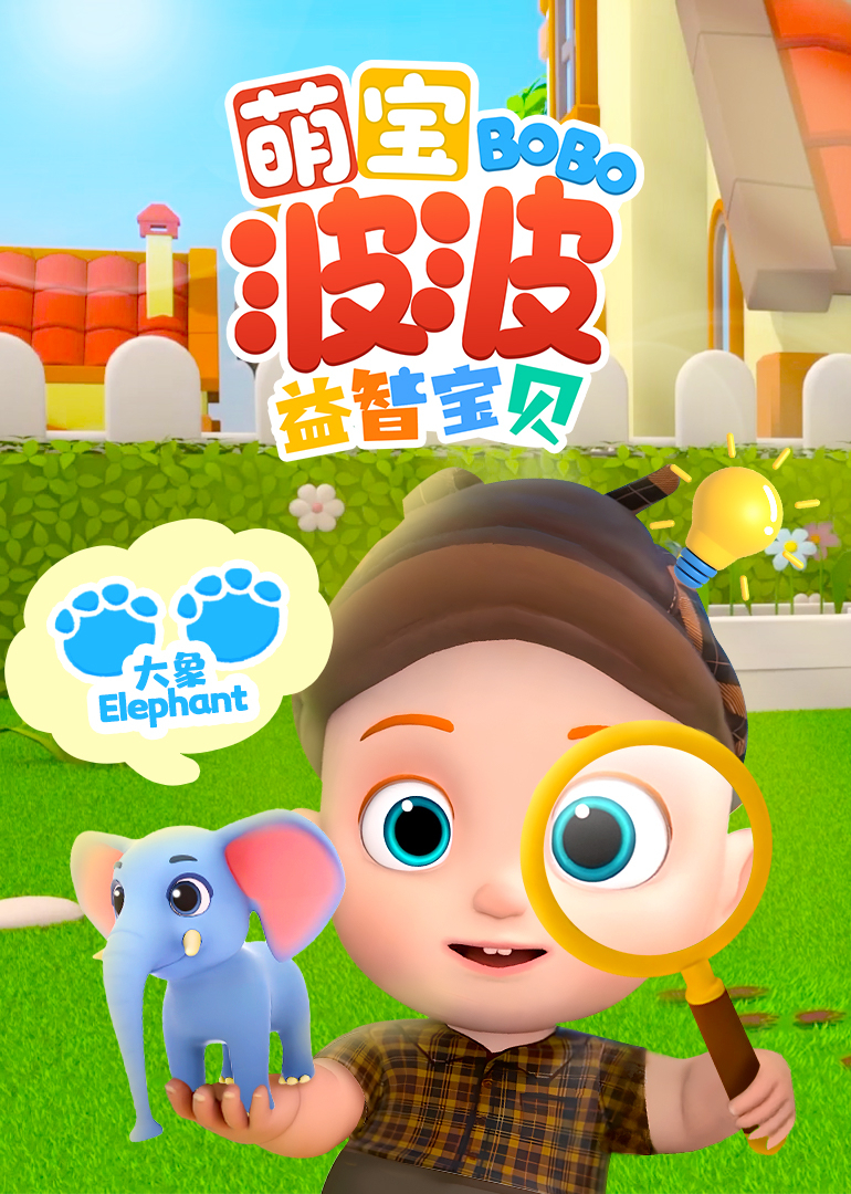 萌宝波波益智宝贝}