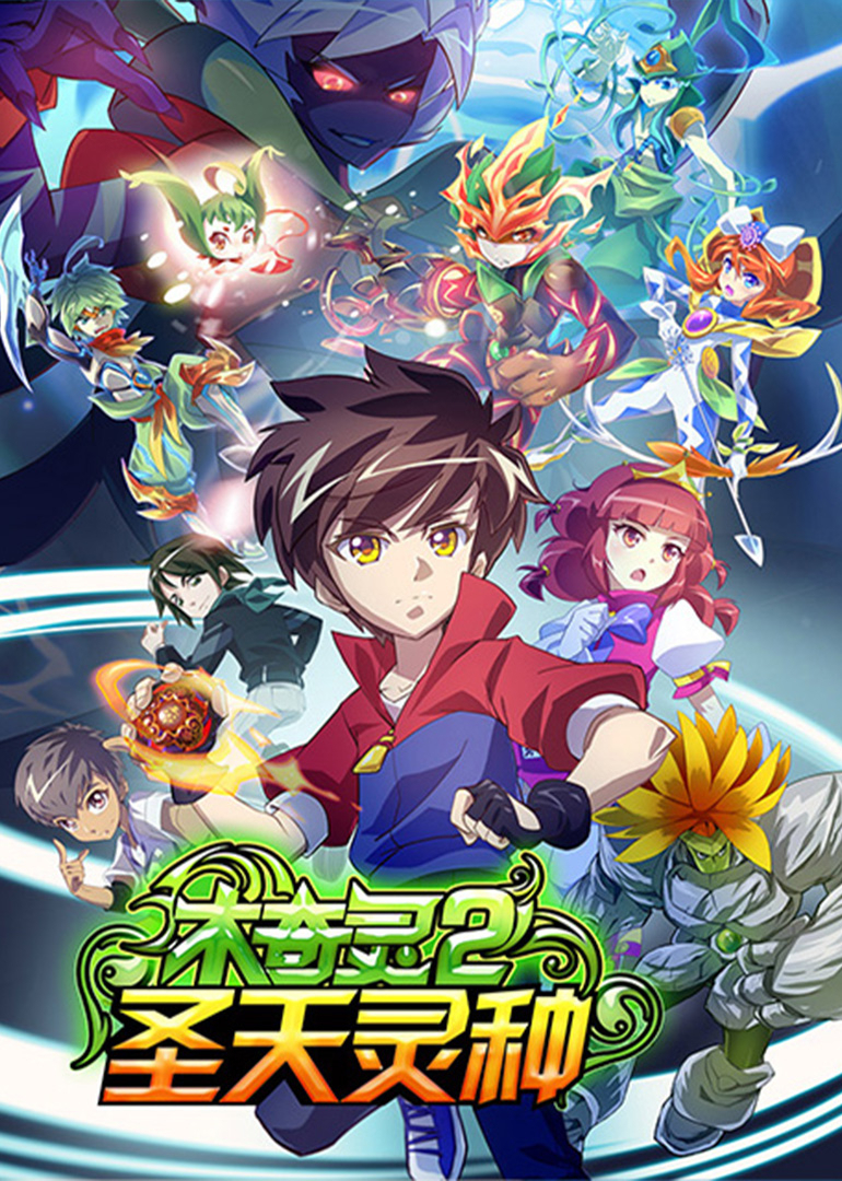 木奇灵2圣天灵种}