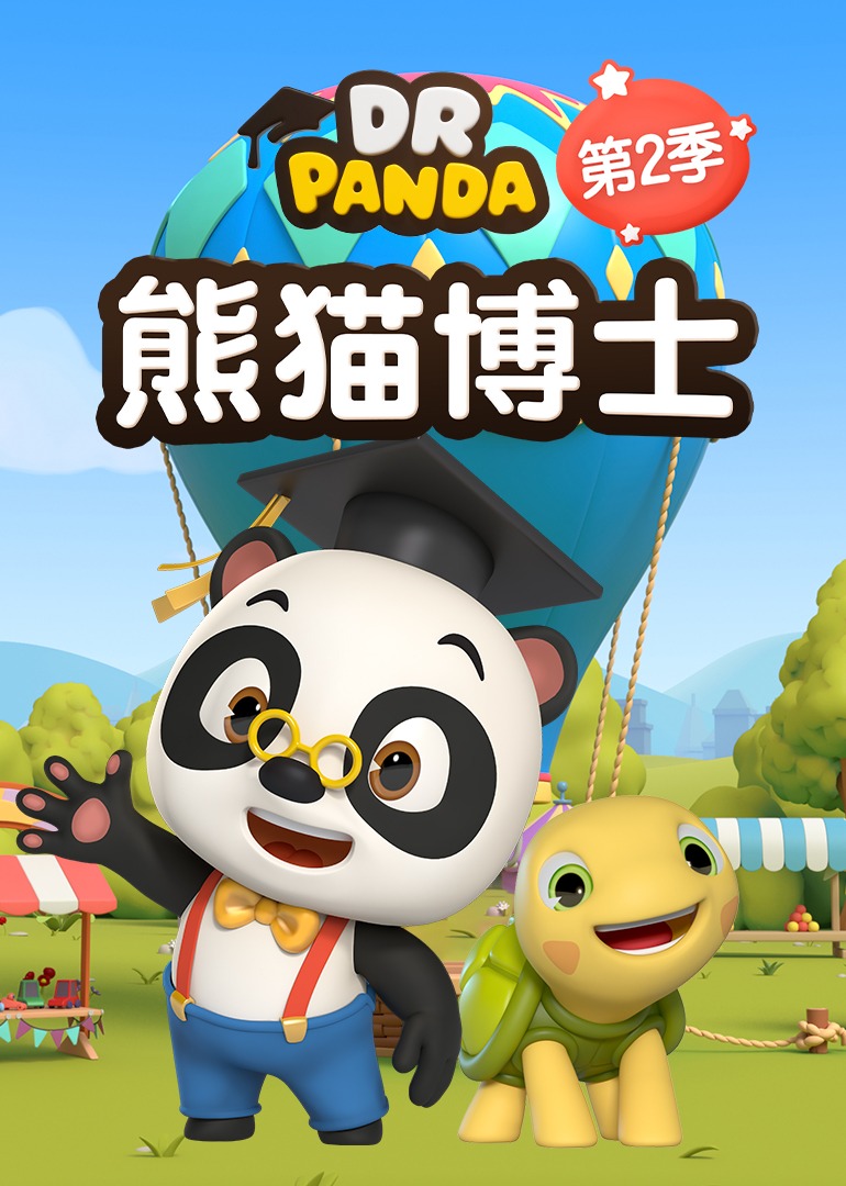 熊猫博士第二季}