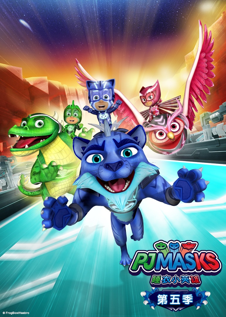 睡衣小英雄第五季}