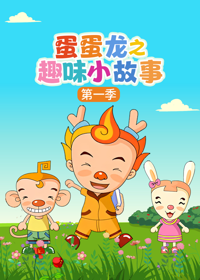 蛋蛋龙之趣味小故事第一季}