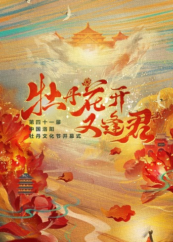 牡丹花开又逢君}