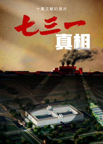 七三一真相}