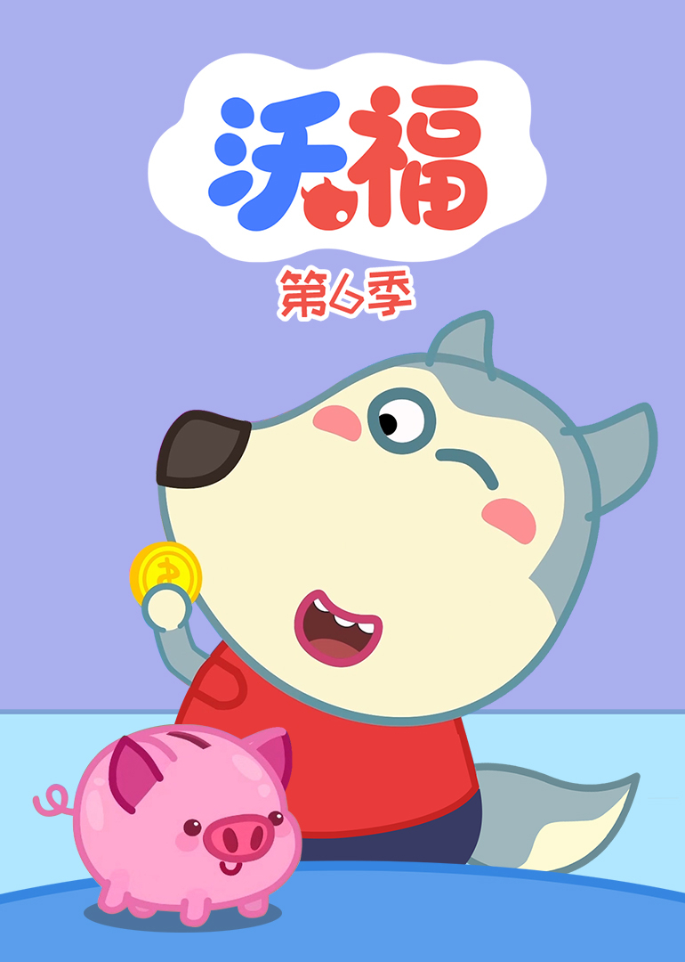 沃福第六季}