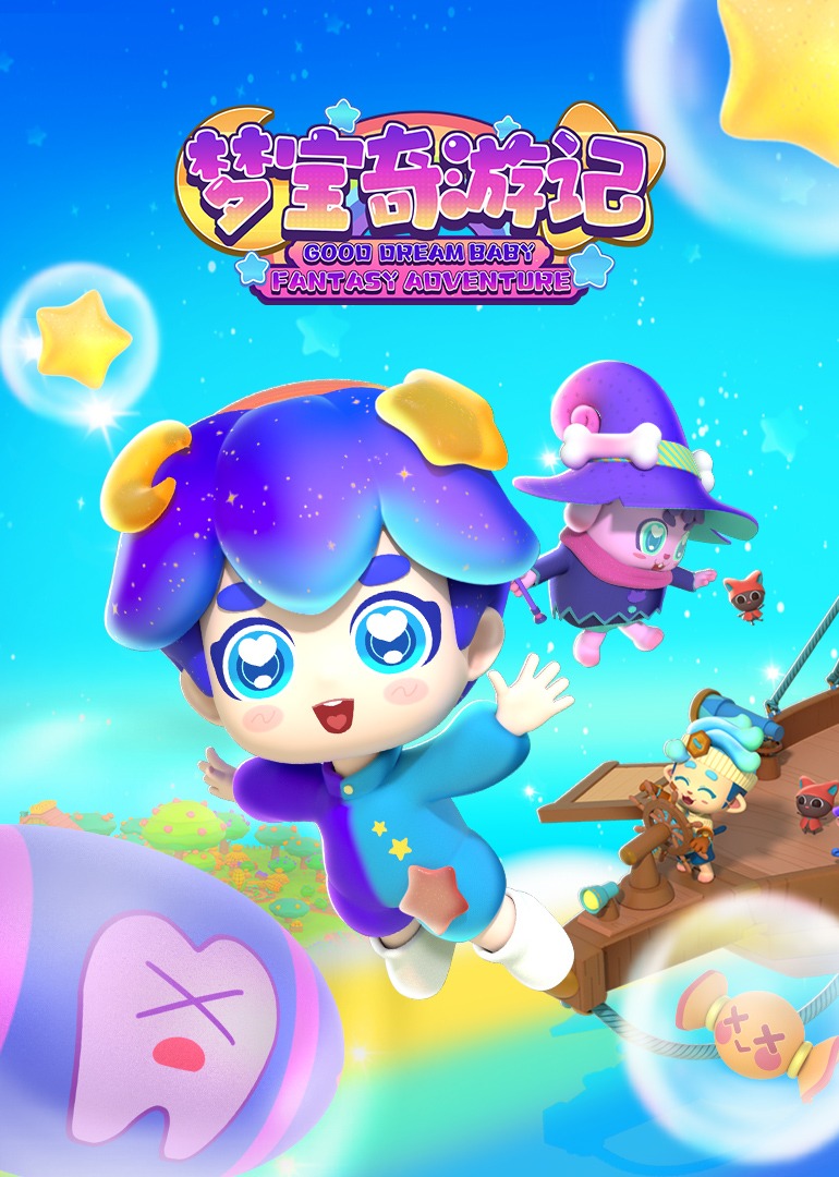 梦宝奇游记}