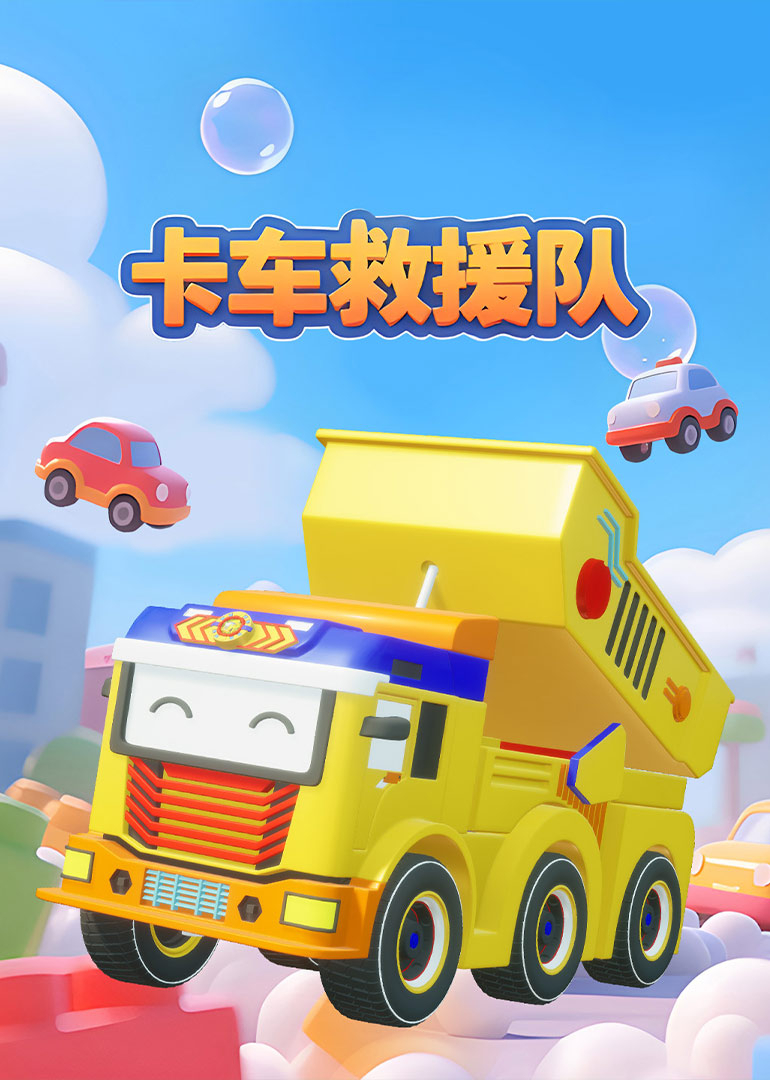 卡车救援队}