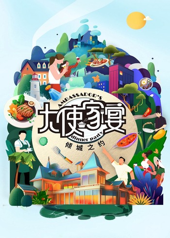 大使家宴第三季}