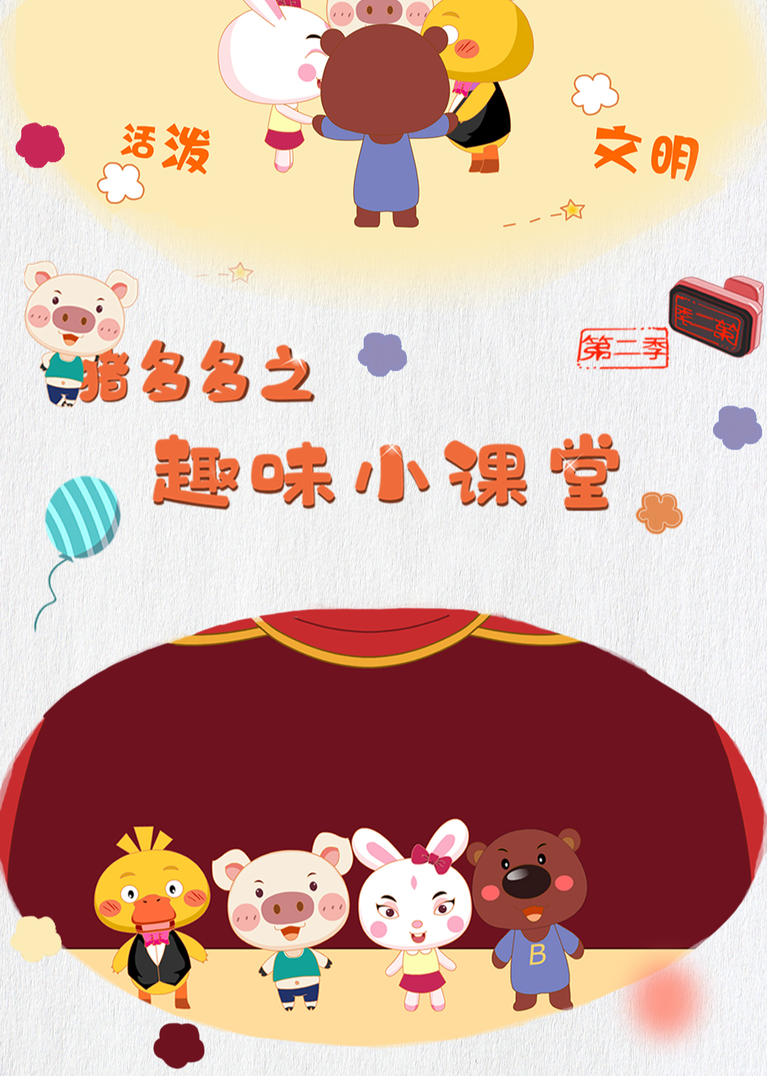 猪多多之趣味小课堂第二季}