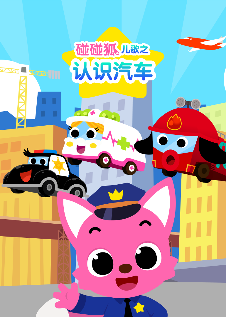 碰碰狐儿歌之认识汽车}