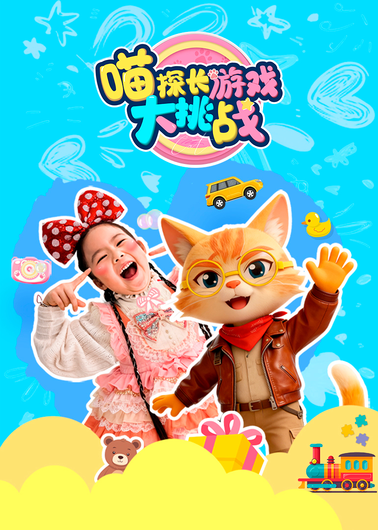 喵探长游戏大挑战}