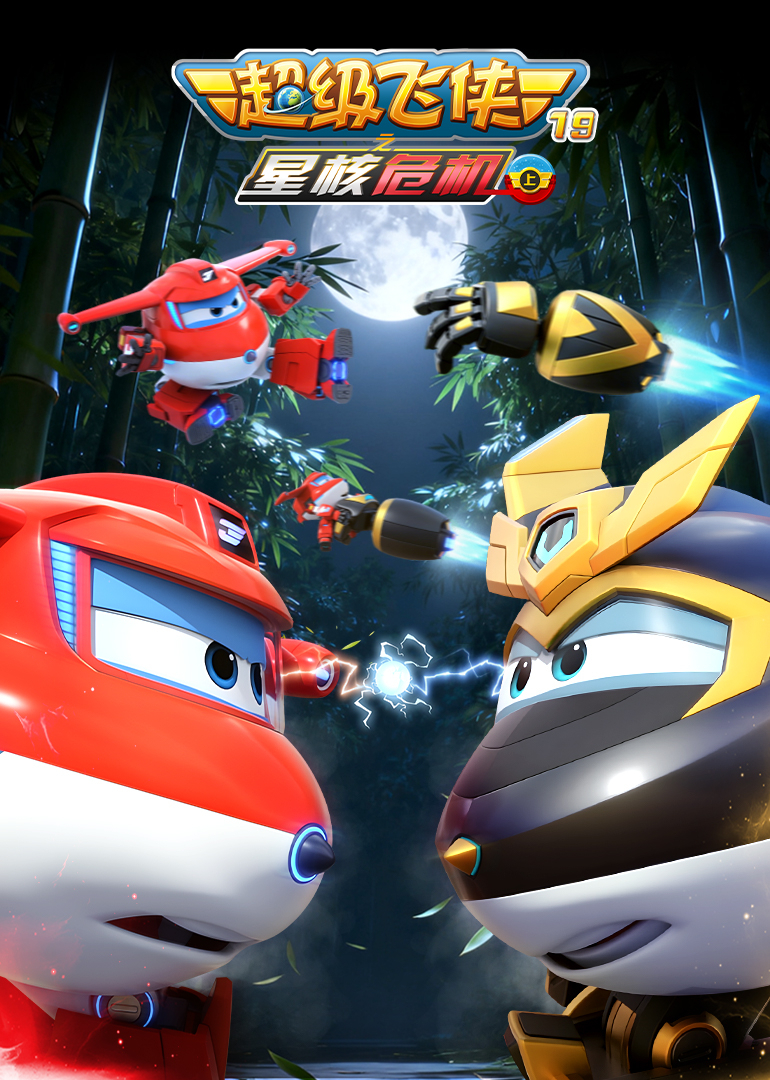 超级飞侠19之星核危机}