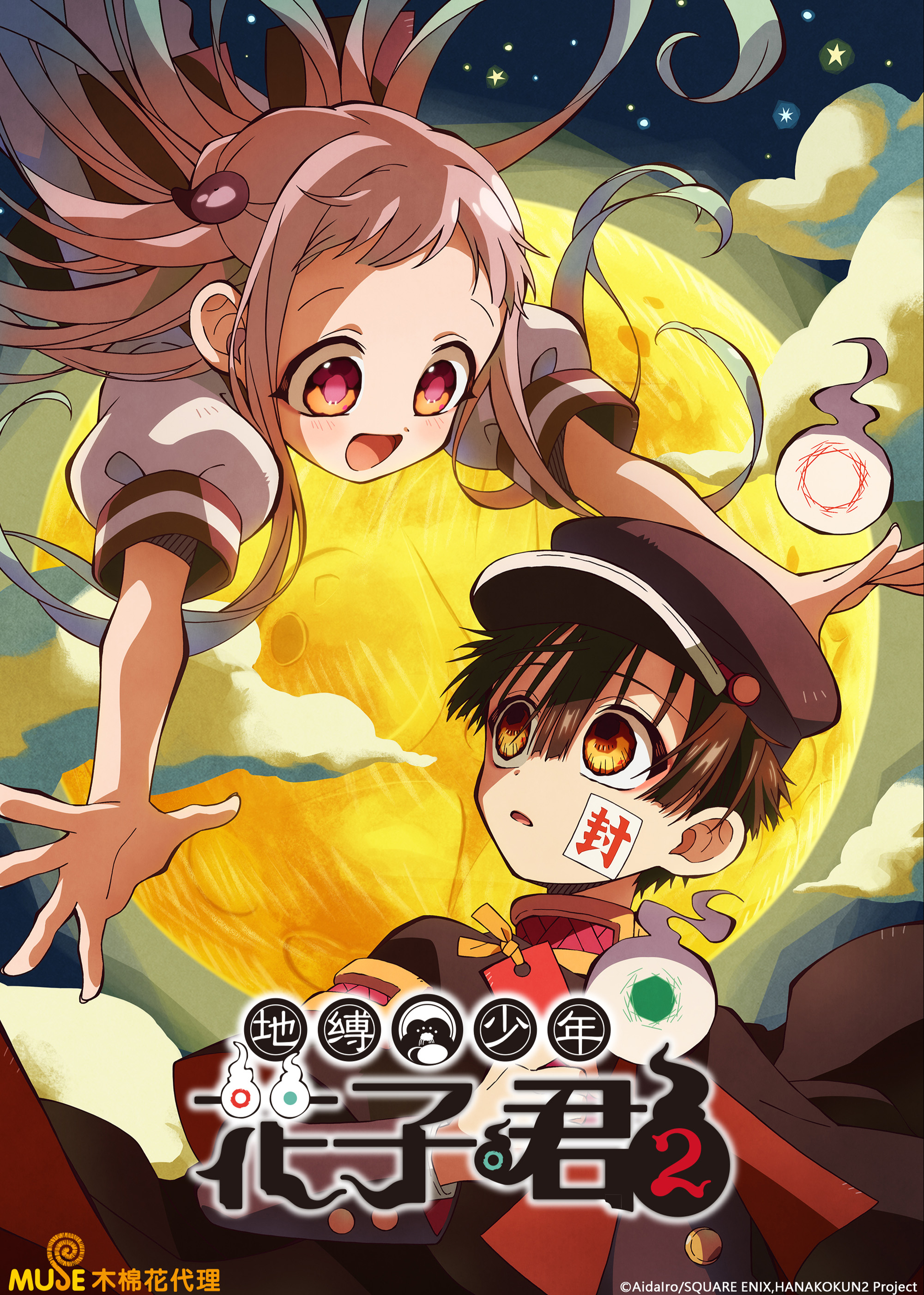 地缚少年花子君第二季}