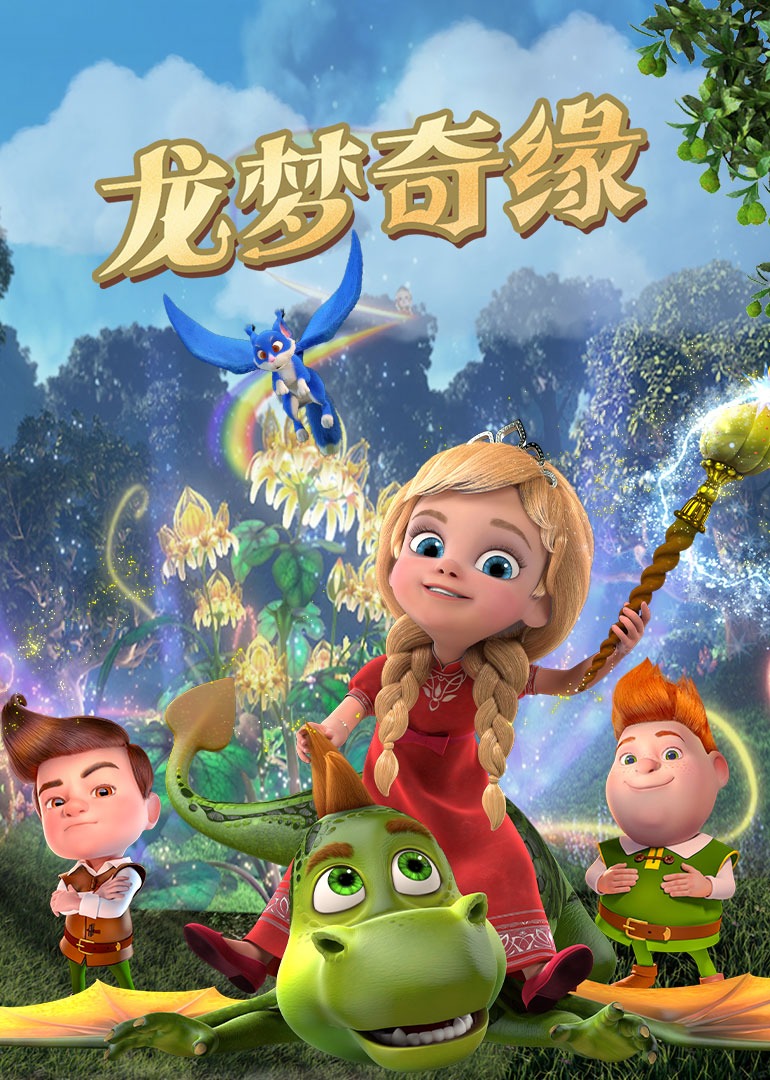 龙梦奇缘}