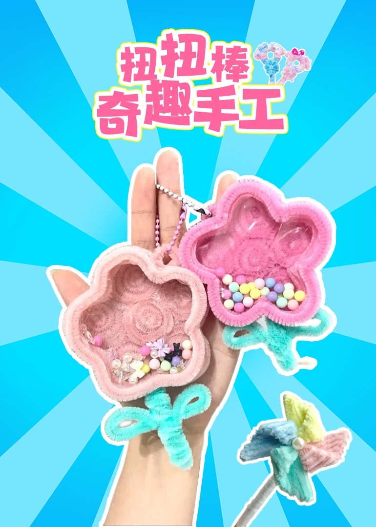 扭扭棒奇趣手工}