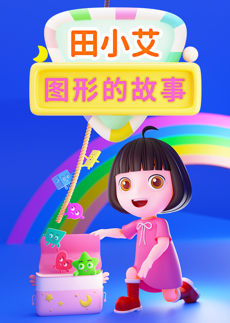 田小艾图形的故事}