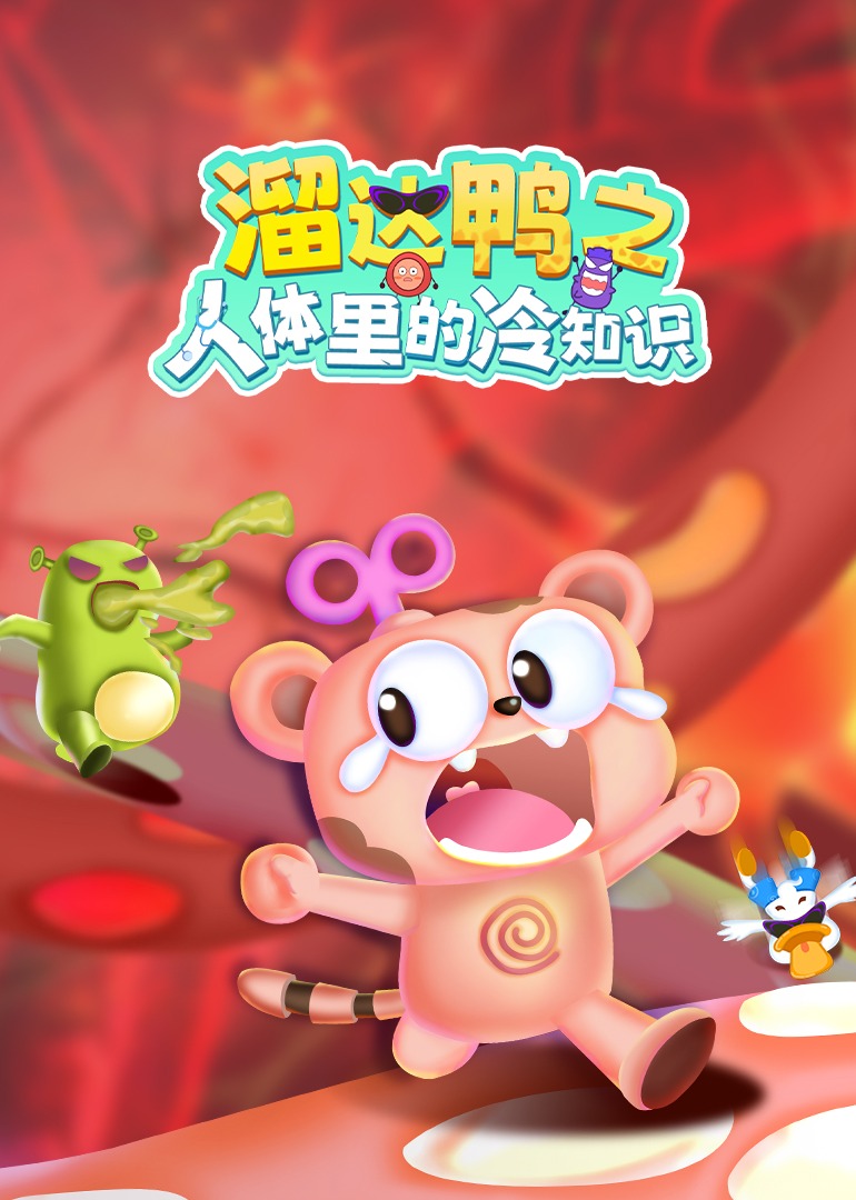 溜达鸭之人体里的冷知识}