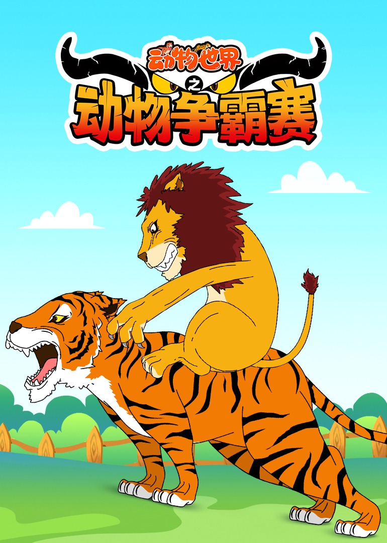 动物世界之动物争霸赛}