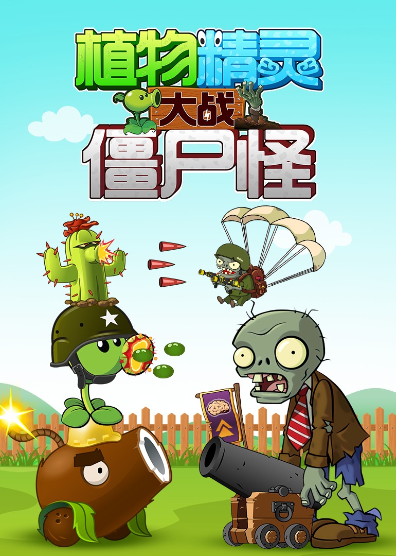 植物精灵大战僵尸怪}