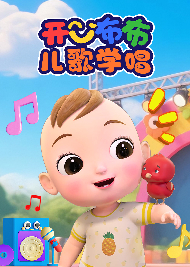 开心布布儿歌学唱}