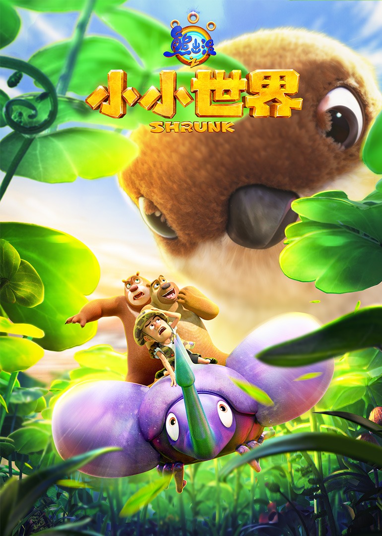 熊出没之小小世界}