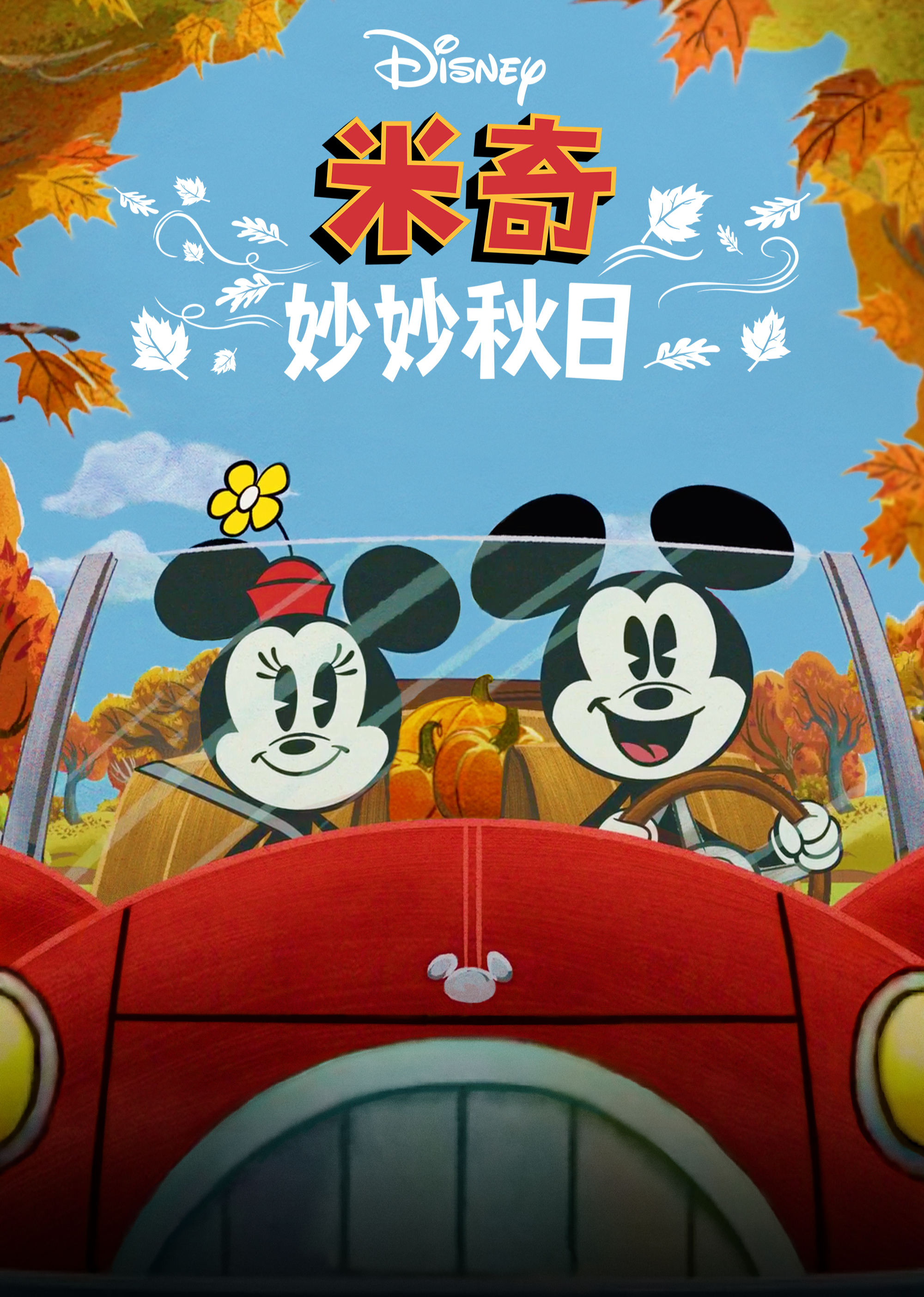 米奇妙妙秋日普通话}