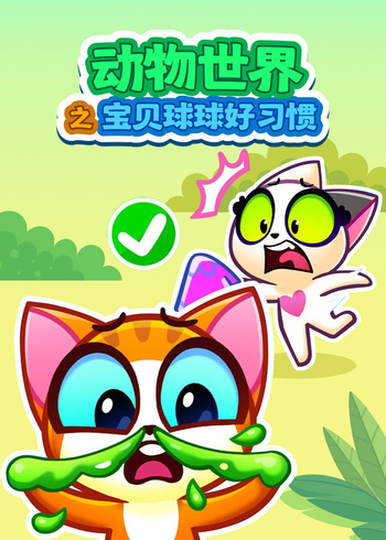 动物世界之宝贝球球好习惯}