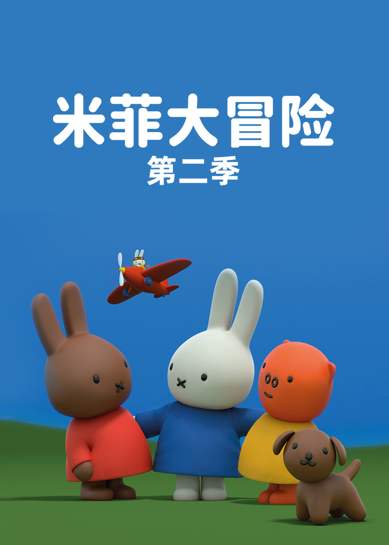 米菲大冒险第二季}