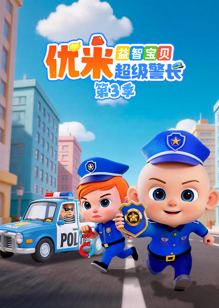 益智宝贝优米超级警长第三季}