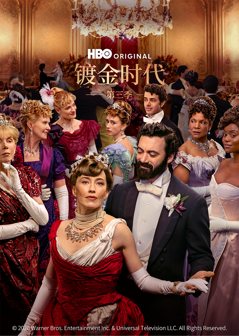 镀金时代第三季}