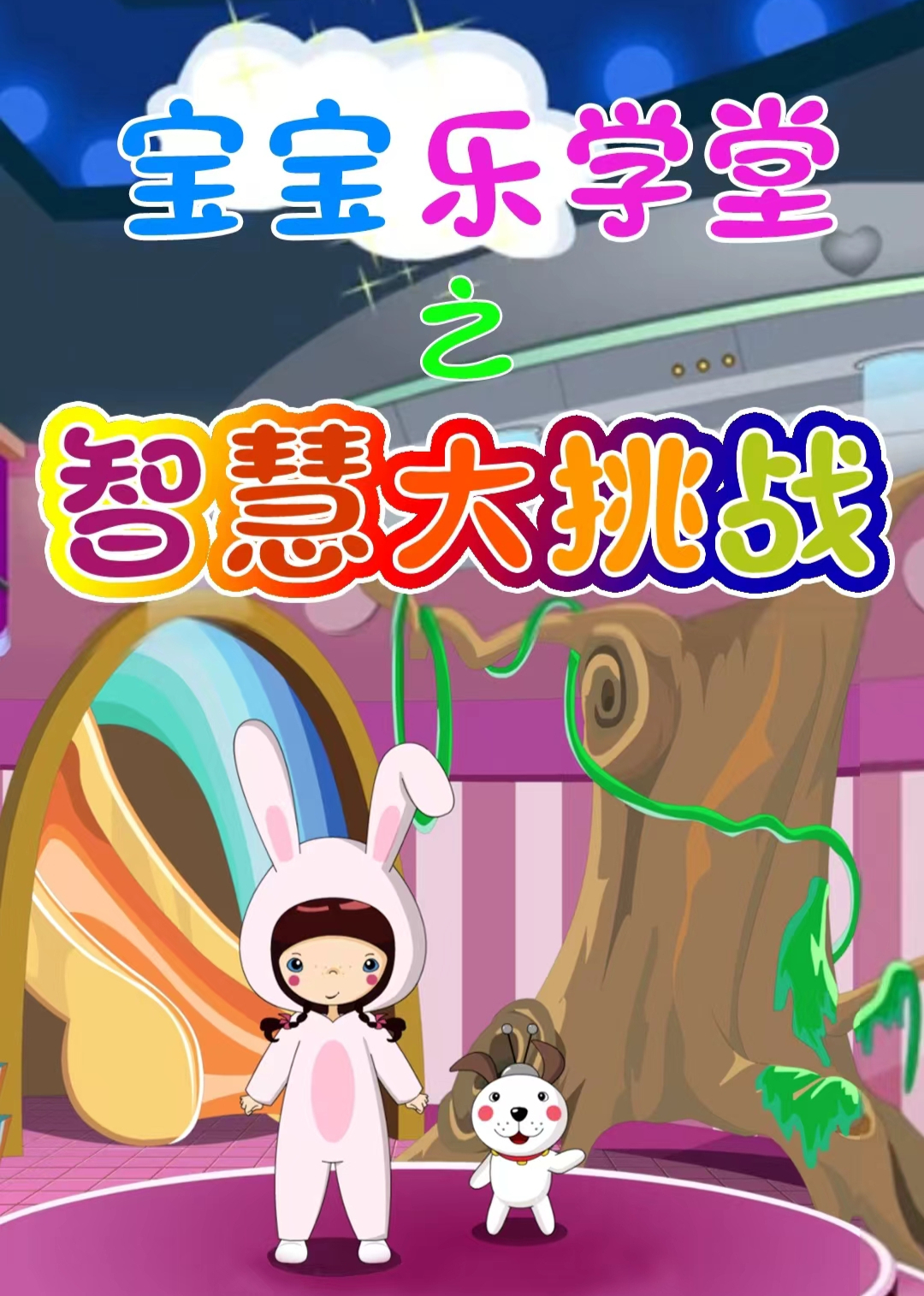宝宝乐学堂之智慧大挑战}