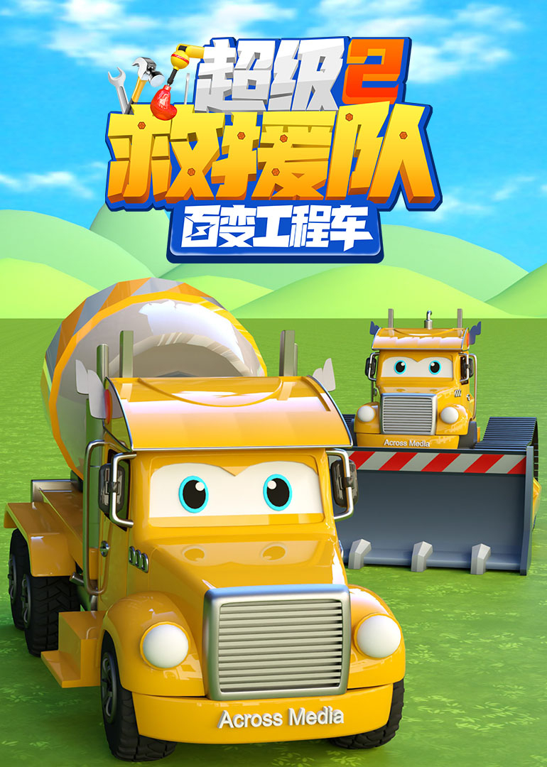 百变工程车超级救援队第二季}