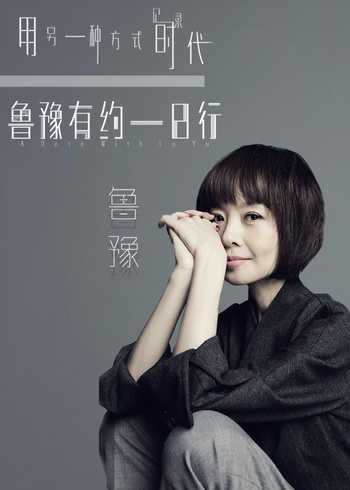 鲁豫有约一日行第八季}