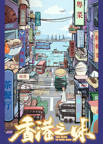 香港之味}