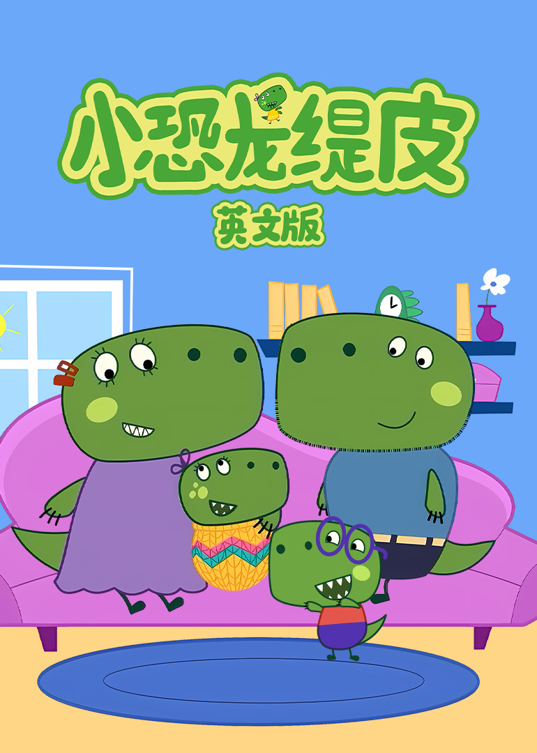 小恐龙缇皮第一季英文版}