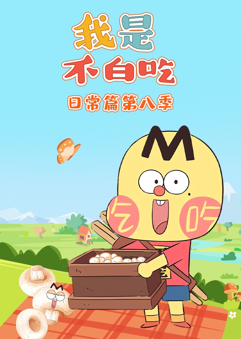 我是不白吃日常篇第八季}