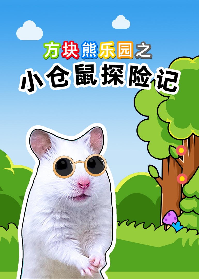 方块熊乐园之小仓鼠探险记}