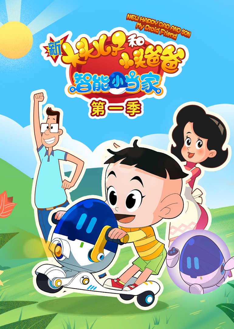 新大头儿子和小头爸爸智能小当家第一季}