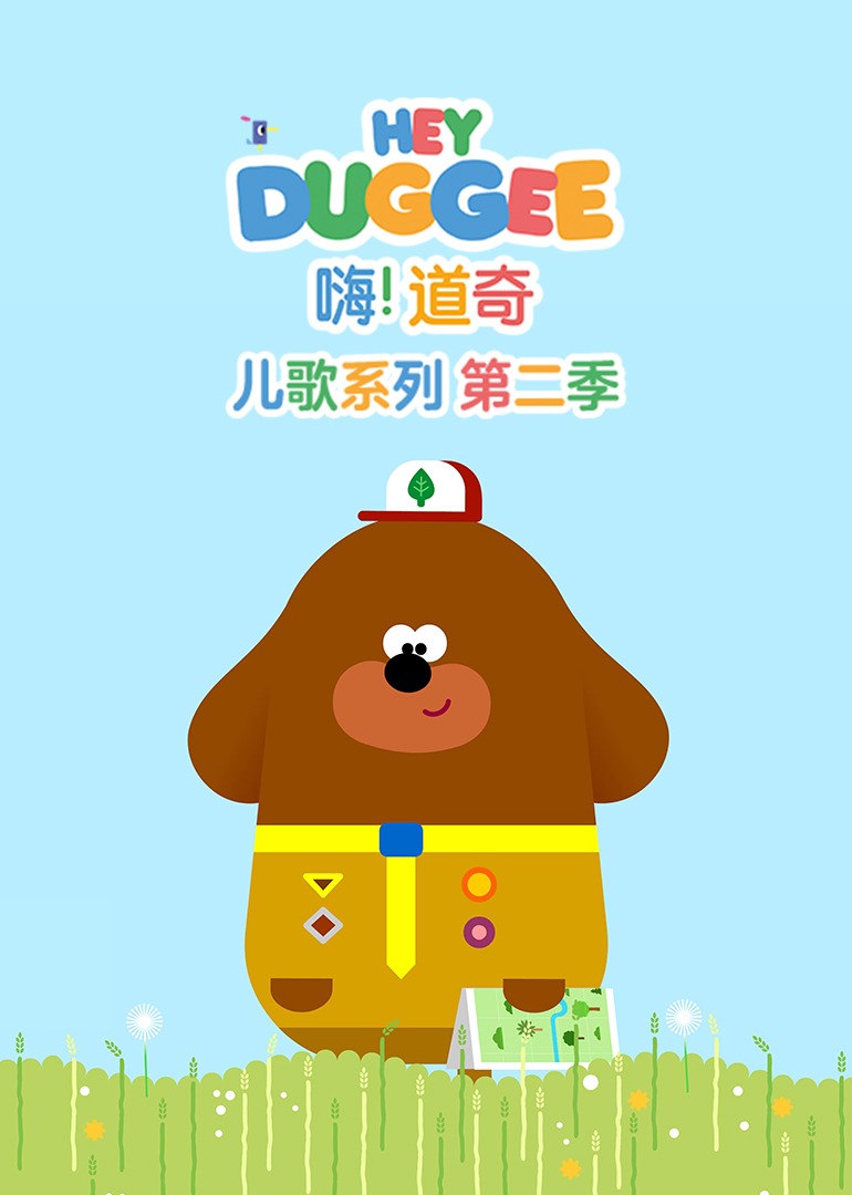 嗨道奇儿歌系列第二季磨耳朵英语版}