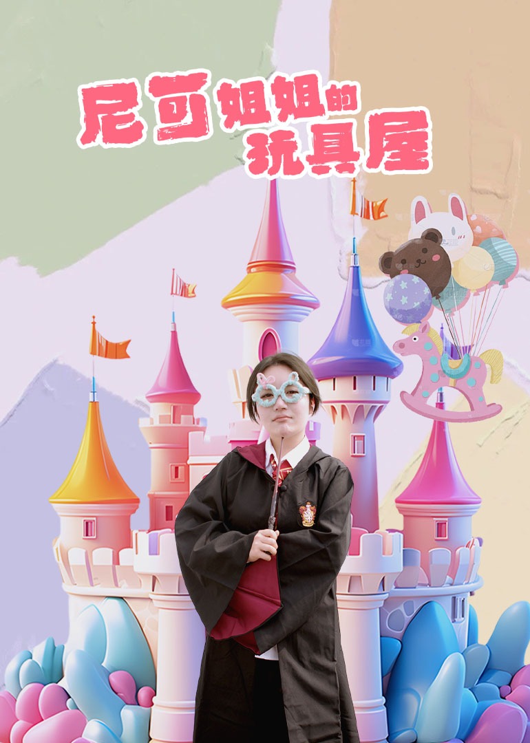 尼可姐姐的玩具屋}