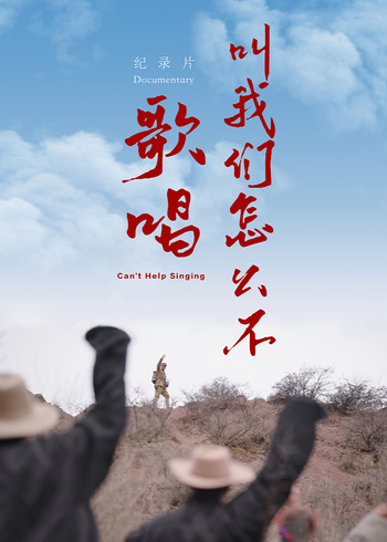 叫我们怎么不歌唱}