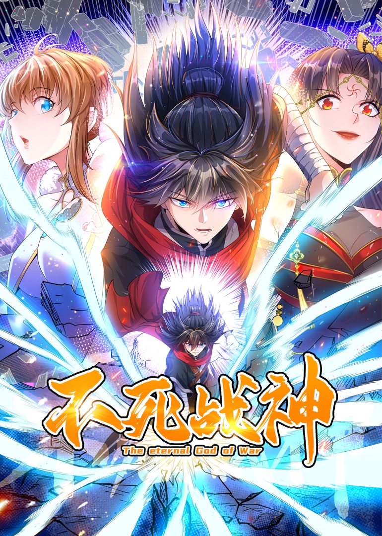 不死战神动态漫画}