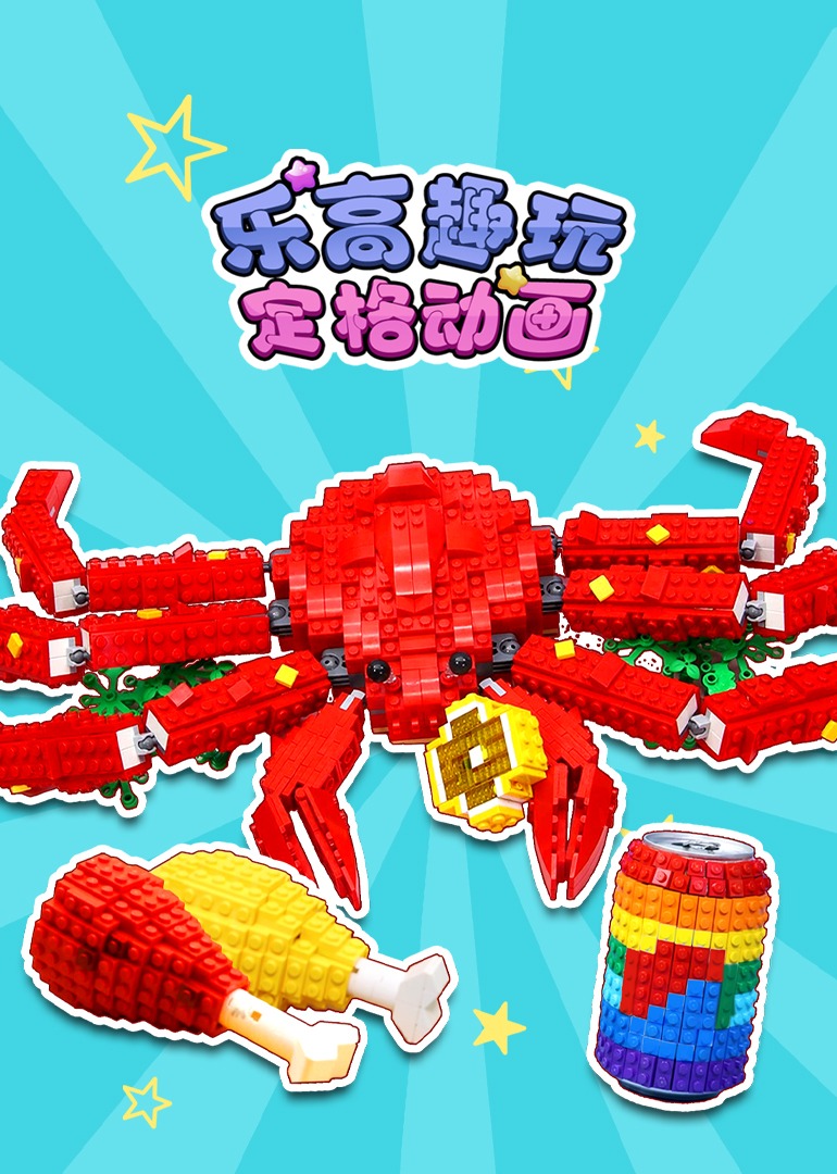 乐高趣玩定格动画}