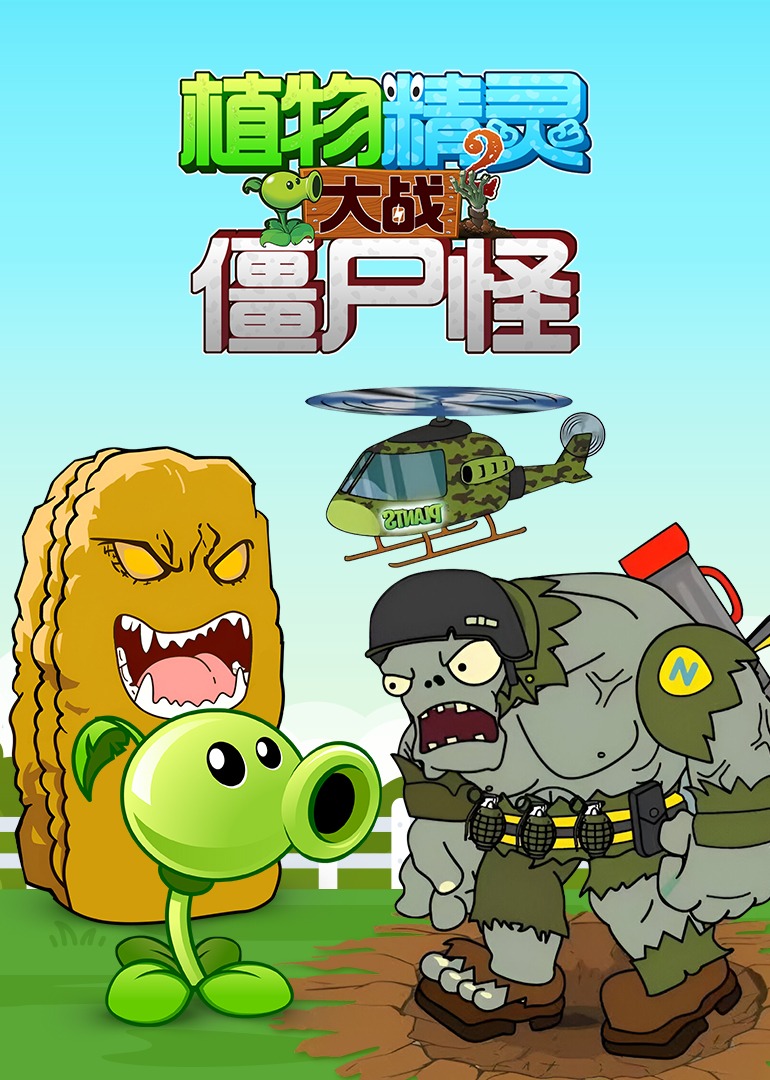 植物精灵大战僵尸怪第二季}