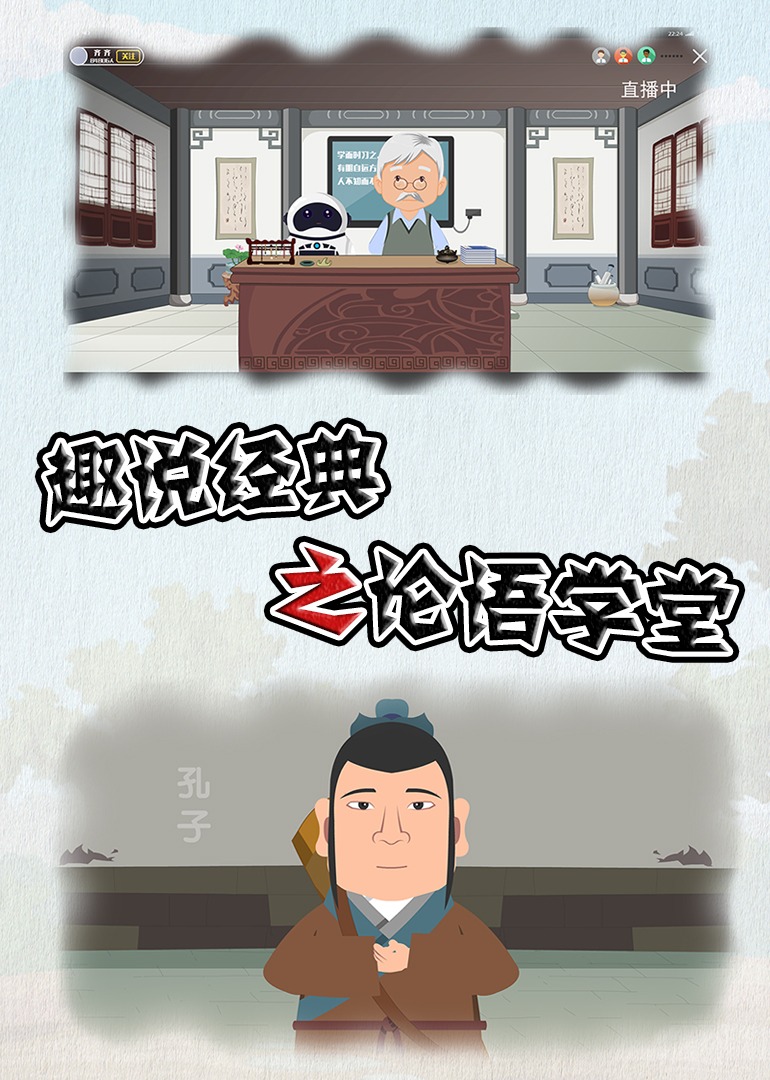 趣说经典之论语学堂}