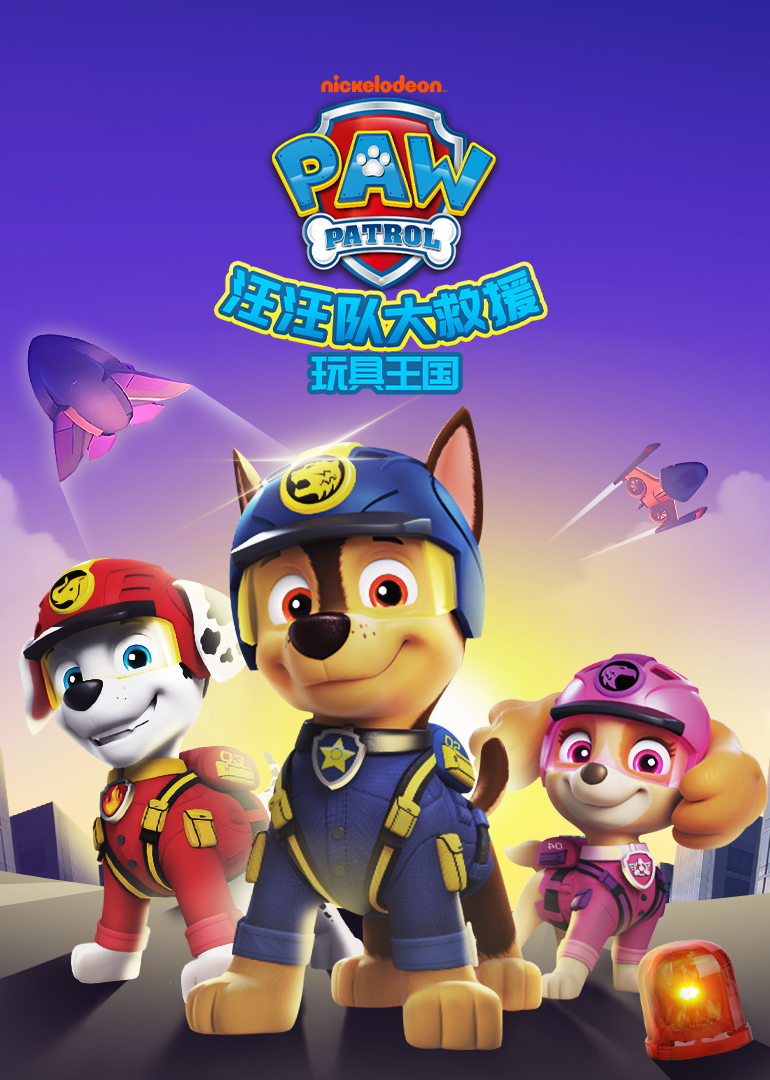 汪汪队大救援之玩具王国}