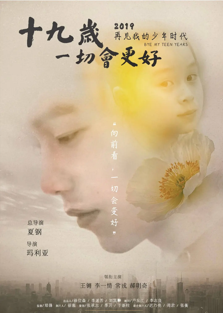 十九岁，一切会更好}