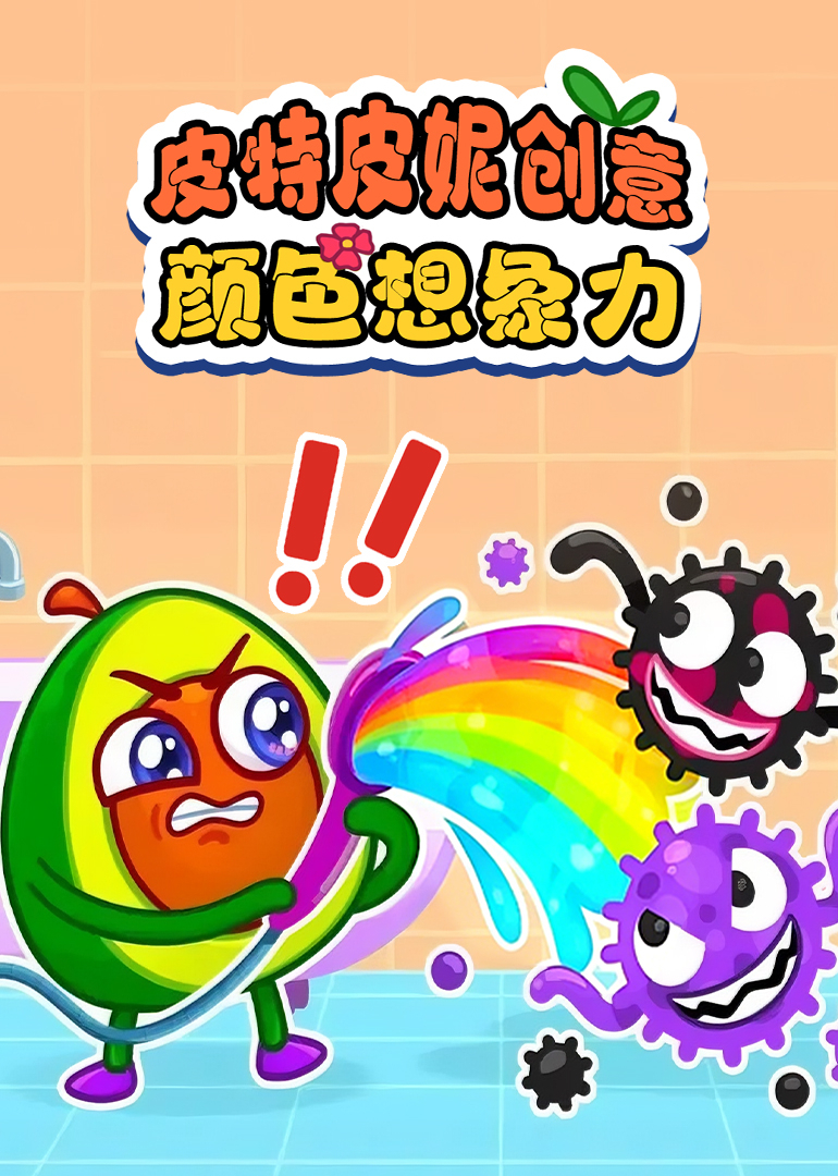 皮特皮妮创意颜色想象力}