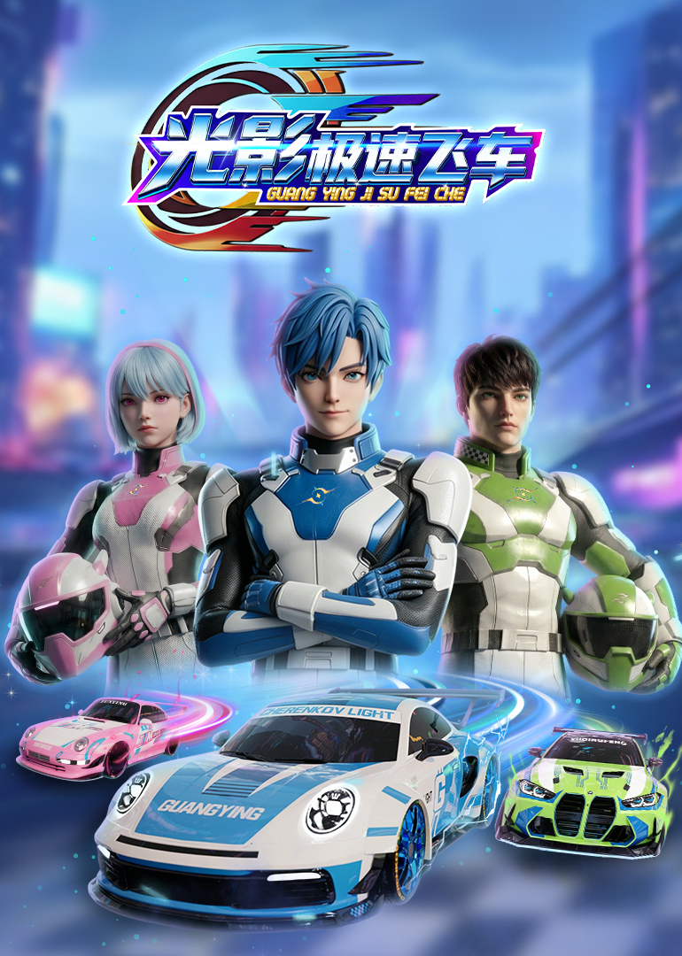 光影极速飞车}